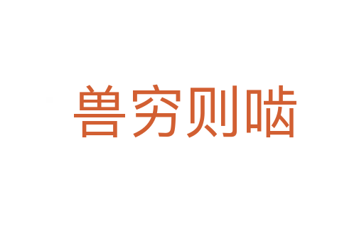 兽穷则啮