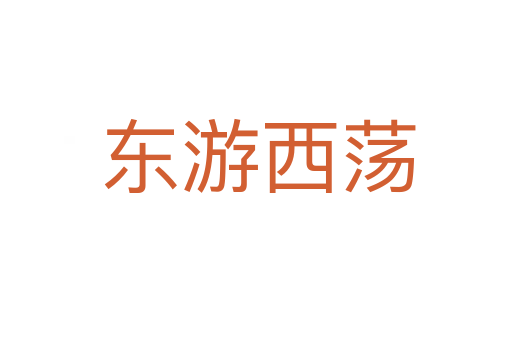 东游西荡