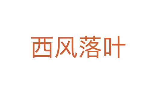 西风落叶