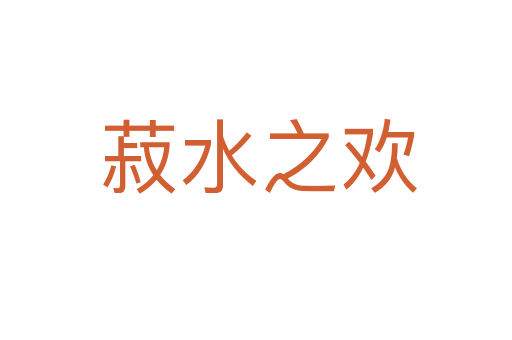 菽水之欢
