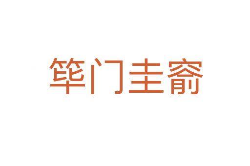 筚门圭窬