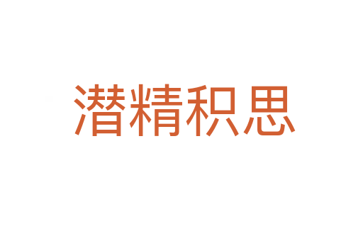 潜精积思