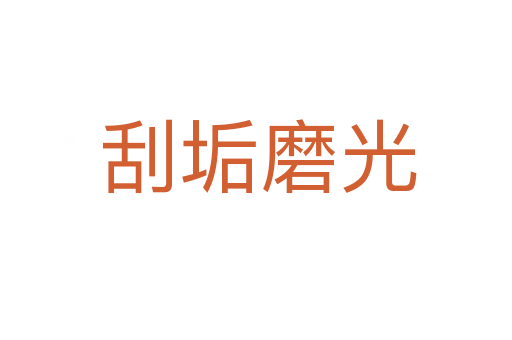 刮垢磨光