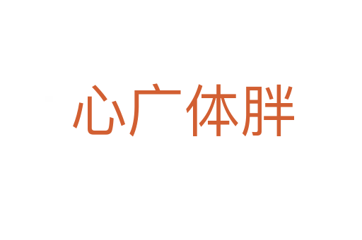 心广体胖