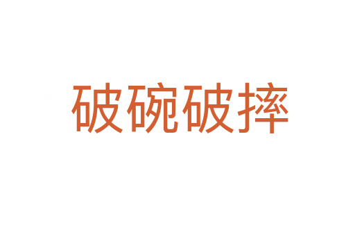 破碗破摔