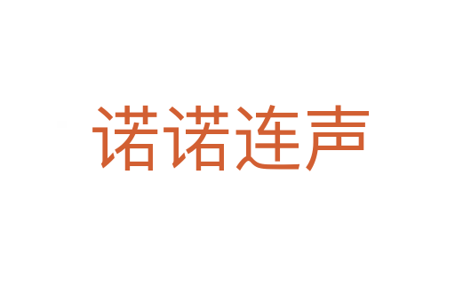 诺诺连声