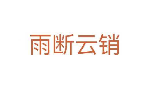 雨断云销