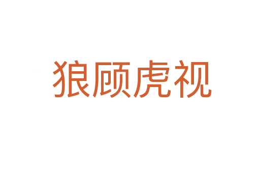 狼顾虎视