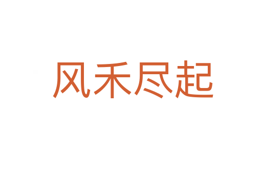 风禾尽起