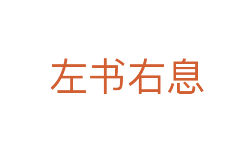 左书右息