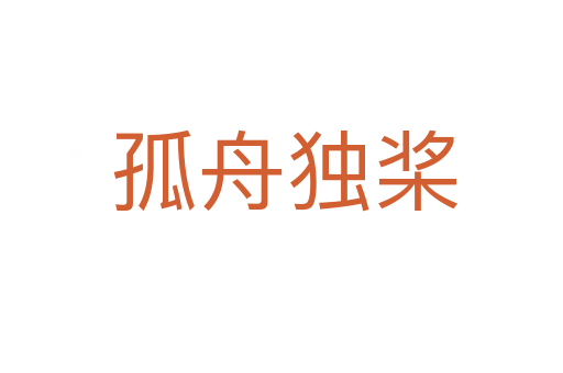 孤舟独桨