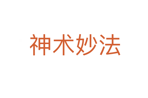 神术妙法