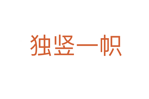 独竖一帜