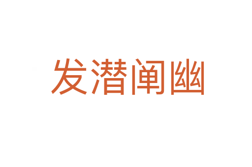 发潜阐幽