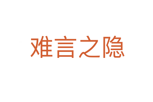 难言之隐