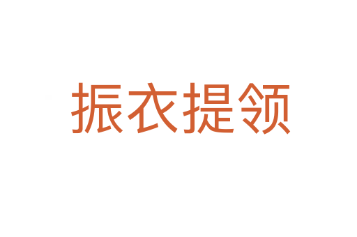 振衣提领