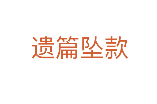 遗篇坠款