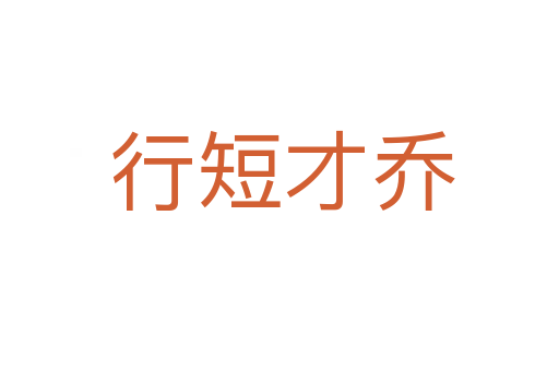 行短才乔