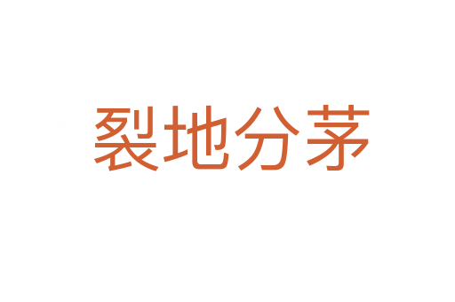 裂地分茅