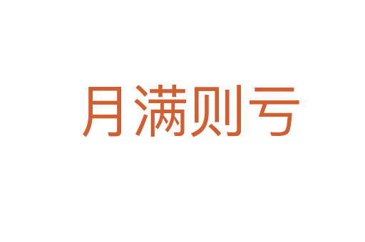 月满则亏