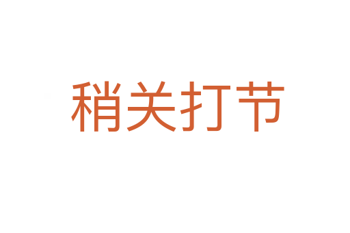 稍关打节