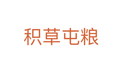 积草屯粮