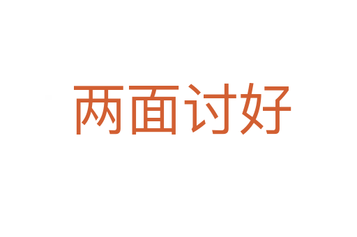 两面讨好