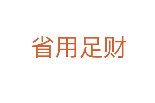 省用足财