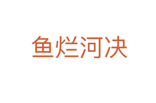 鱼烂河决