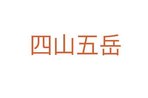 四山五岳