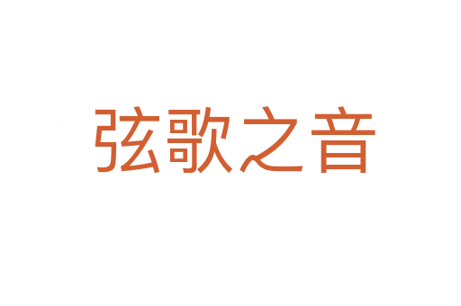 弦歌之音