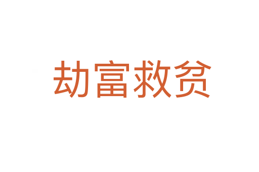 劫富救贫