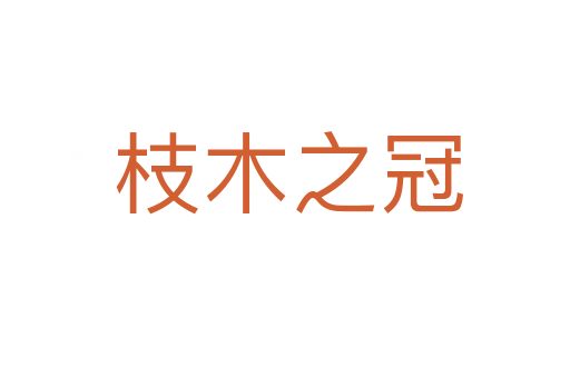 枝木之冠
