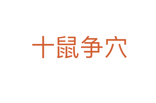 十鼠争穴