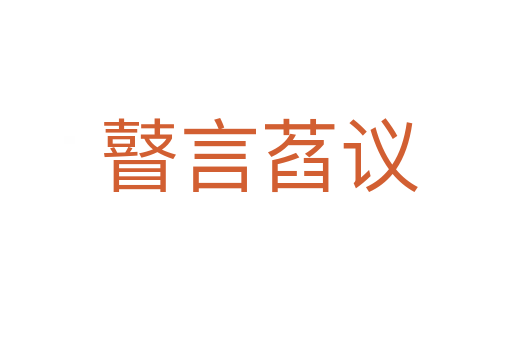 瞽言萏议