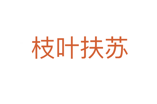 枝叶扶苏