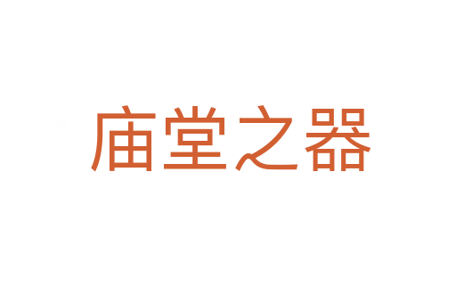 庙堂之器