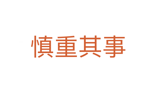 慎重其事
