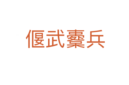 偃武櫜兵
