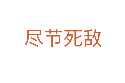 尽节死敌