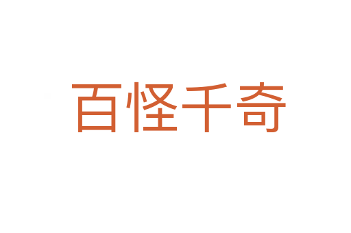 百怪千奇