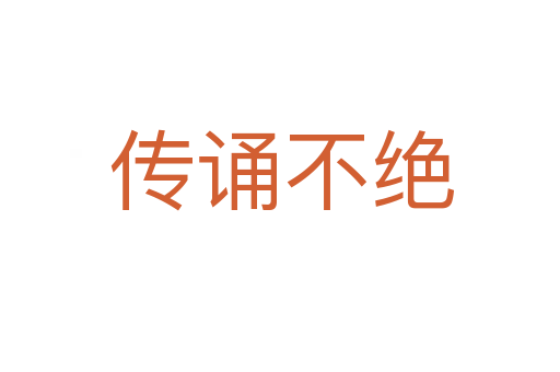 传诵不绝
