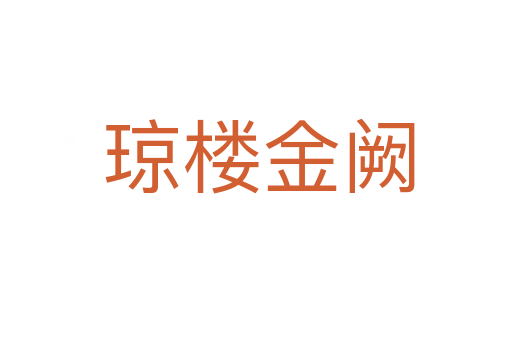 琼楼金阙