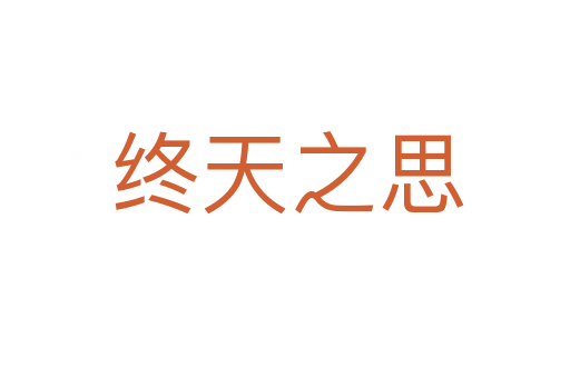 终天之思