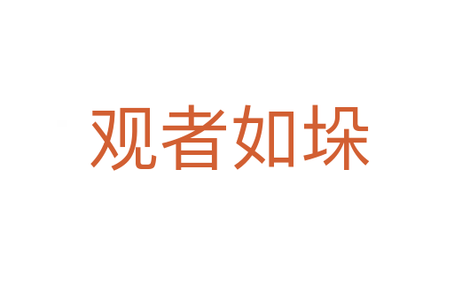 观者如垛