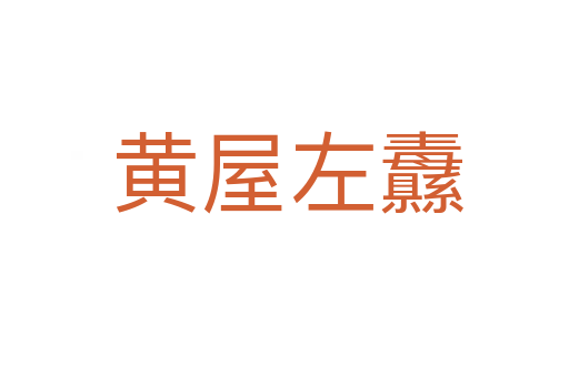 黄屋左纛