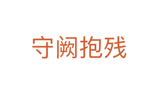 守阙抱残
