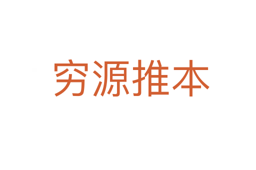 穷源推本
