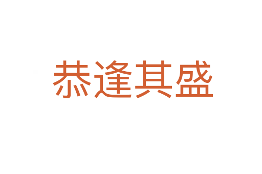恭逢其盛