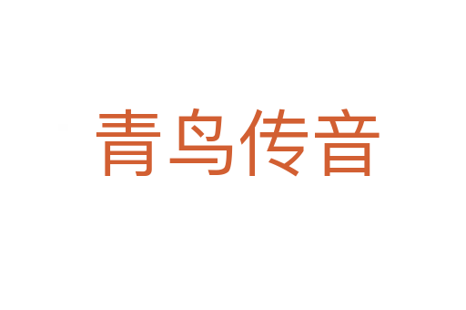 青鸟传音